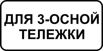 8.20.2 тип тележки транспортного средства (II типоразмер, пленка А коммерческая) - Дорожные знаки - Знаки дополнительной информации - магазин "Охрана труда и Техника безопасности"