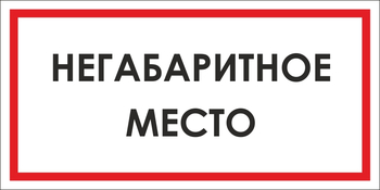 B17 негабаритное место (пленка, 300х150 мм) - Знаки безопасности - Вспомогательные таблички - магазин "Охрана труда и Техника безопасности"