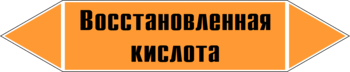 Маркировка трубопровода "восстановленная кислота" (k02, пленка, 507х105 мм)" - Маркировка трубопроводов - Маркировки трубопроводов "КИСЛОТА" - магазин "Охрана труда и Техника безопасности"