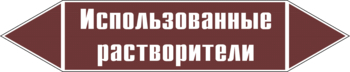 Маркировка трубопровода "использованные растворители" (пленка, 507х105 мм) - Маркировка трубопроводов - Маркировки трубопроводов "ЖИДКОСТЬ" - магазин "Охрана труда и Техника безопасности"