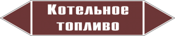 Маркировка трубопровода "котельное топливо" (пленка, 252х52 мм) - Маркировка трубопроводов - Маркировки трубопроводов "ЖИДКОСТЬ" - магазин "Охрана труда и Техника безопасности"