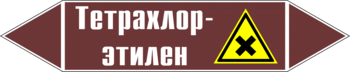 Маркировка трубопровода "тетрахлор-этилен" (пленка, 252х52 мм) - Маркировка трубопроводов - Маркировки трубопроводов "ЖИДКОСТЬ" - магазин "Охрана труда и Техника безопасности"