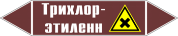 Маркировка трубопровода "трихлор-этилен" (пленка, 252х52 мм) - Маркировка трубопроводов - Маркировки трубопроводов "ЖИДКОСТЬ" - магазин "Охрана труда и Техника безопасности"