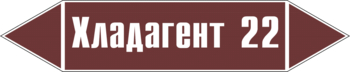 Маркировка трубопровода "хладагент 22" (пленка, 358х74 мм) - Маркировка трубопроводов - Маркировки трубопроводов "ЖИДКОСТЬ" - магазин "Охрана труда и Техника безопасности"