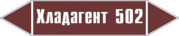 Маркировка трубопровода "хладагент 502" (пленка, 716х148 мм) - Маркировка трубопроводов - Маркировки трубопроводов "ЖИДКОСТЬ" - магазин "Охрана труда и Техника безопасности"