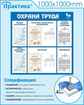 С99 Стенд охрана труда (1000х1000 мм, пластик ПВХ 3 мм, Прямая печать на пластик) - Стенды - Стенды по охране труда - магазин "Охрана труда и Техника безопасности"