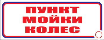 И04 пункт мойки колес (пластик, 600х200 мм) - Знаки безопасности - Знаки и таблички для строительных площадок - магазин "Охрана труда и Техника безопасности"