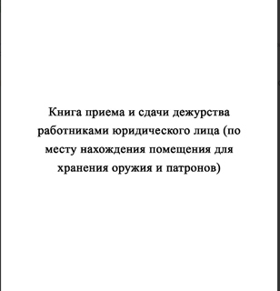 Ж154 Книга приема и сдачи дежурства работниками юридического лица (по месту нахождения помещения для хранения оружия и патронов) - Журналы - Журналы для охранных предприятий - магазин "Охрана труда и Техника безопасности"